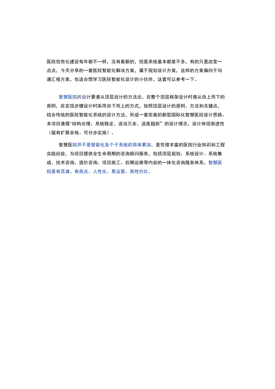 国际医院智能化弱电系统规划设计方案.docx_第1页