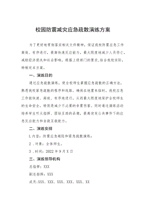 学校校园防震减灾应急疏散演练方案六篇.docx