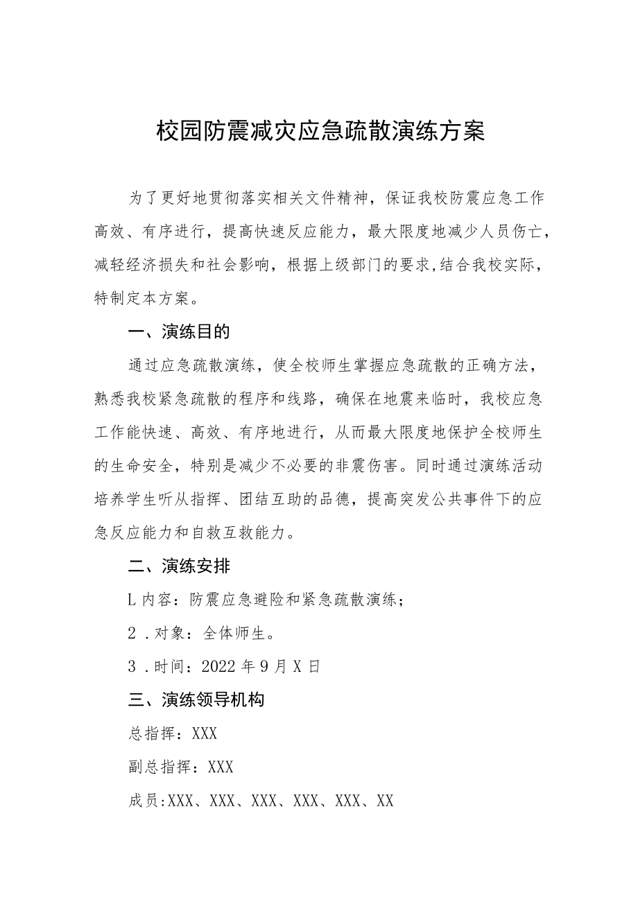 学校校园防震减灾应急疏散演练方案六篇.docx_第1页