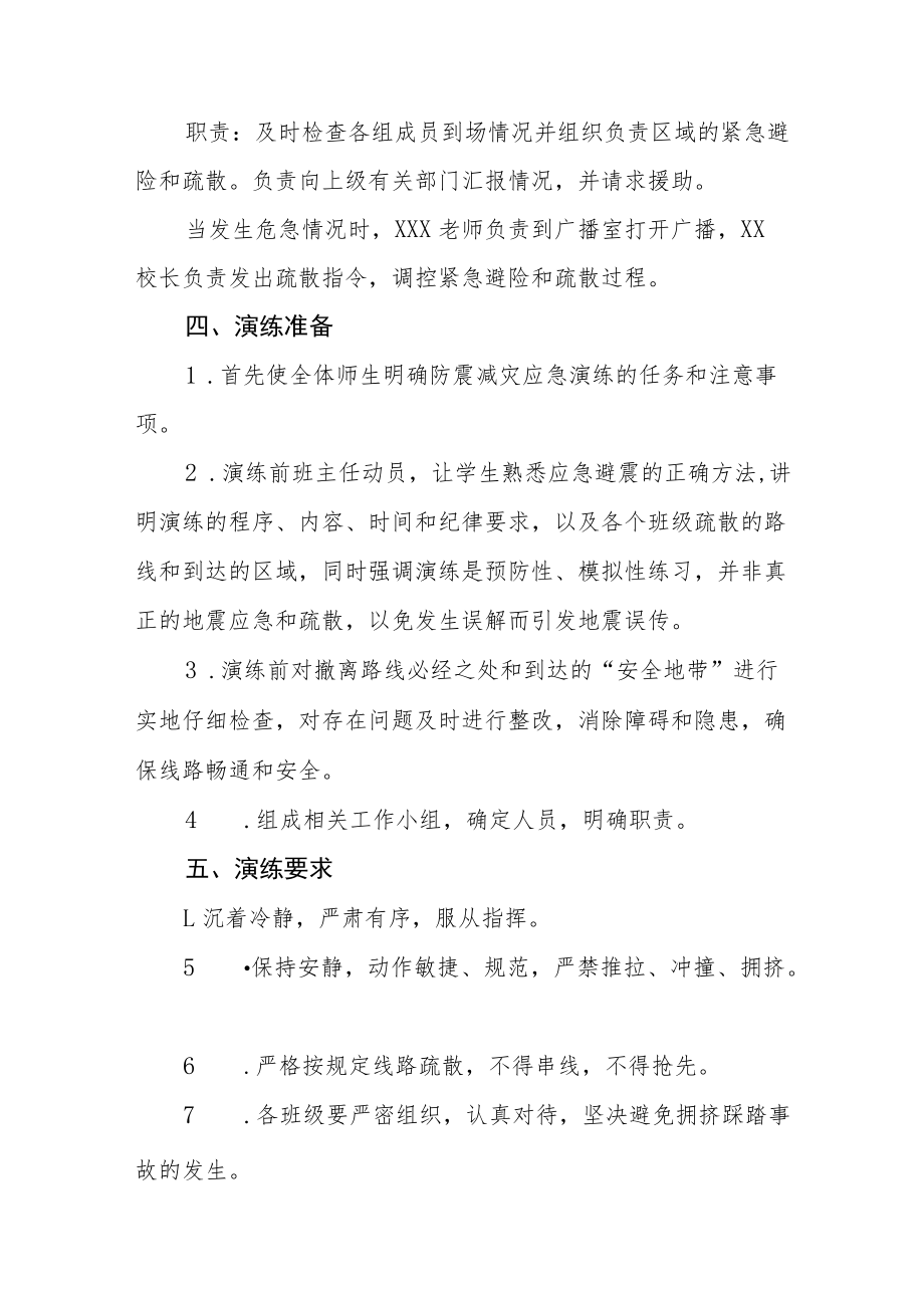 学校校园防震减灾应急疏散演练方案六篇.docx_第2页