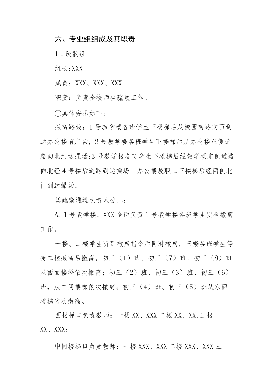 学校校园防震减灾应急疏散演练方案六篇.docx_第3页