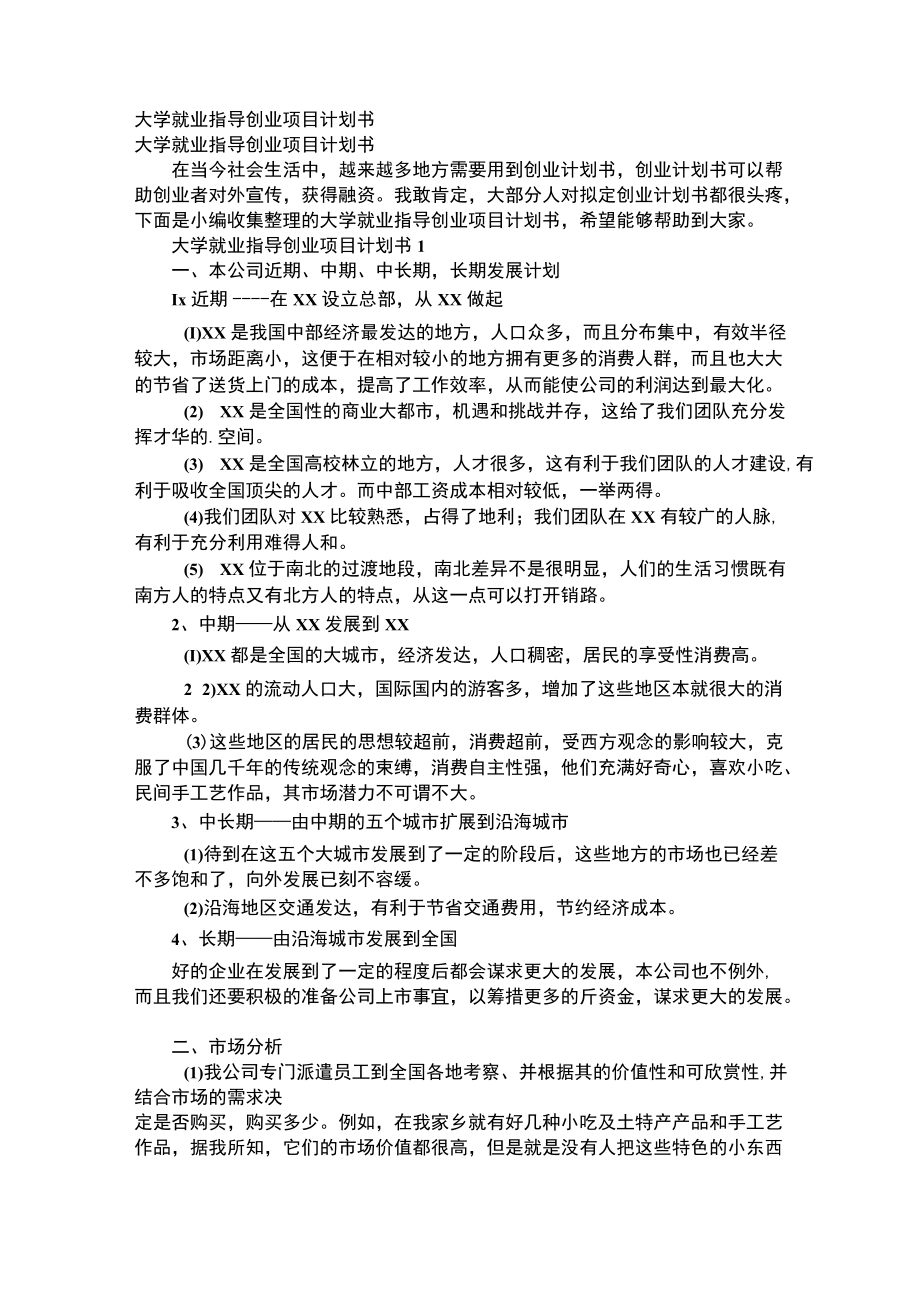 大学生就业指导与创新创业计划书.docx_第1页