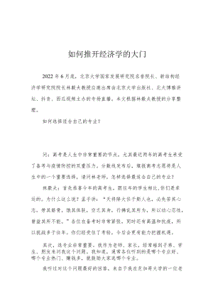 如何推开经济学的大门.docx