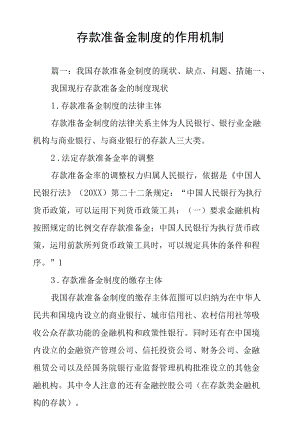 存款准备金制度的作用机制.docx