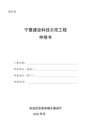 宁夏建设科技示范项目申报书.docx