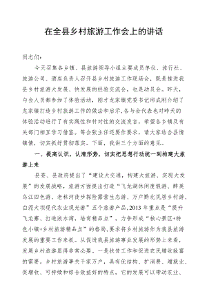 在全县乡村旅游工作会上的讲话.docx