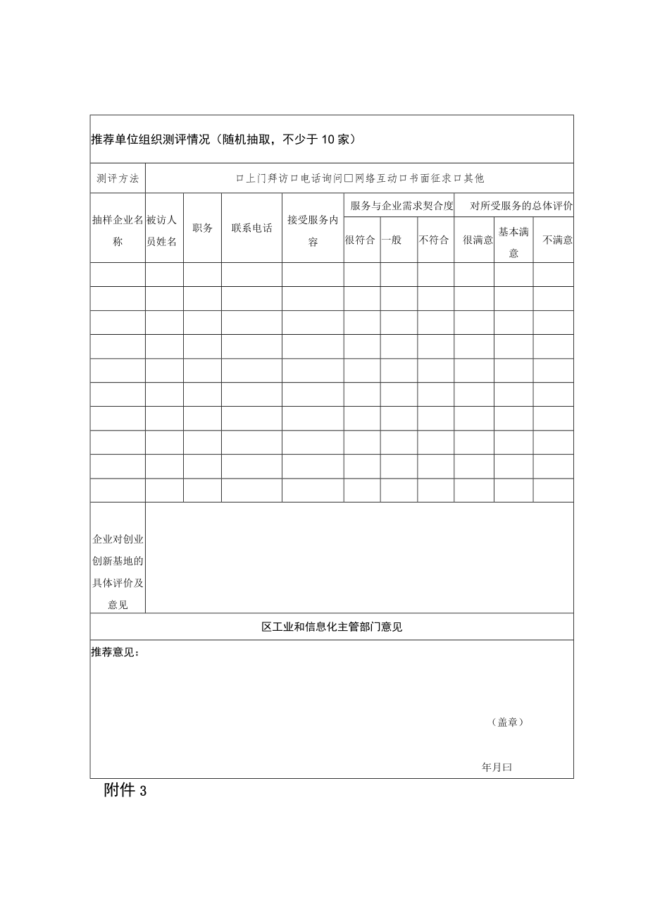 天津市小型微型企业创业创新示范基地推荐表、申请报告.docx_第2页