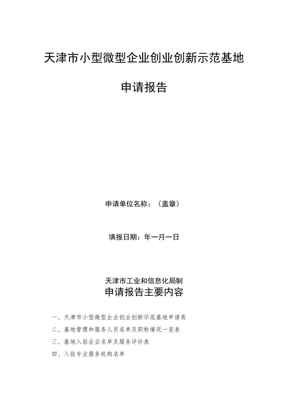 天津市小型微型企业创业创新示范基地推荐表、申请报告.docx_第3页