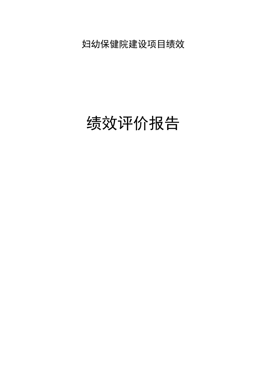 妇幼保健院建设项目绩效评价报告.docx_第1页