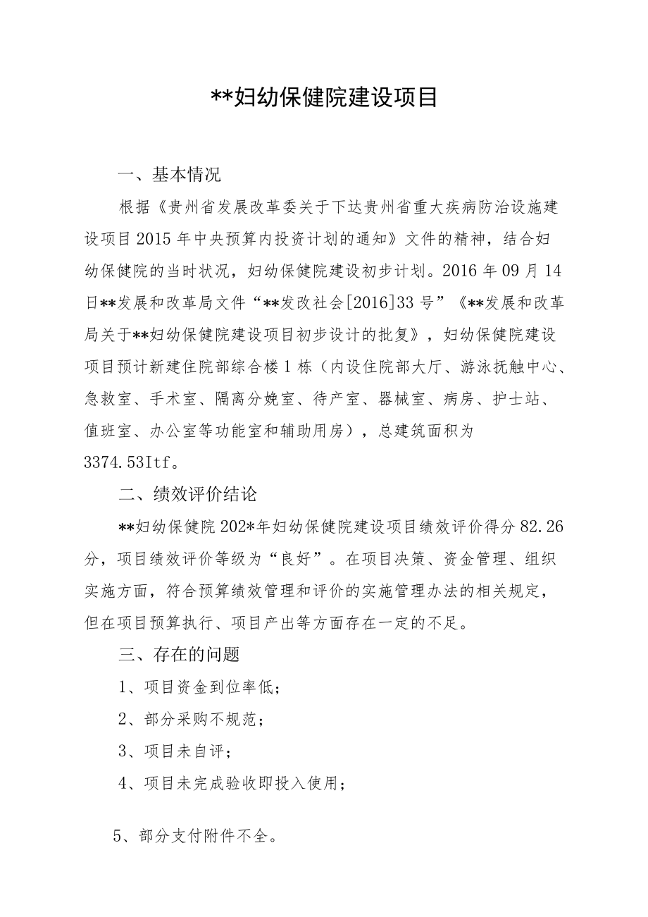 妇幼保健院建设项目绩效评价报告.docx_第2页