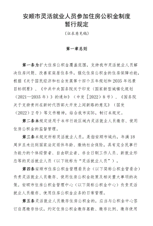 安顺市灵活就业人员参加住房公积金制度.docx