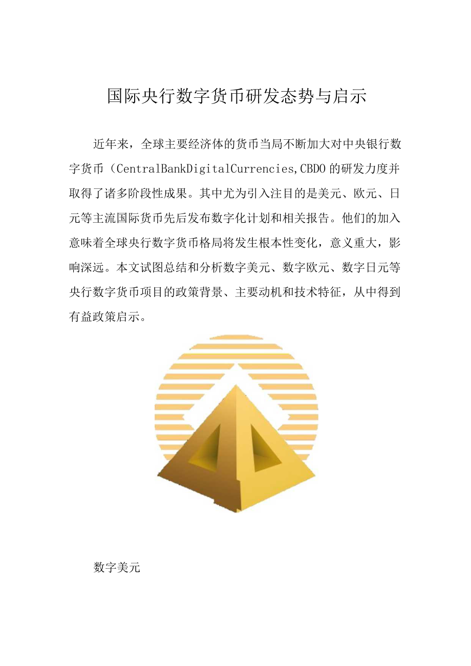 国际央行数字货币研发态势与启示.docx_第1页