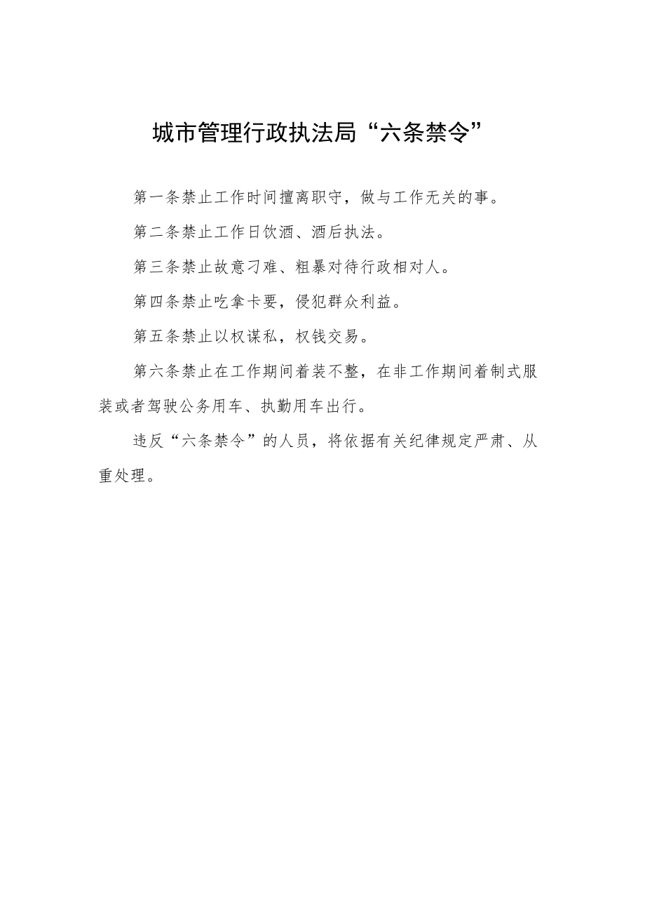 城市管理行政执法局“六条禁令”.docx_第1页