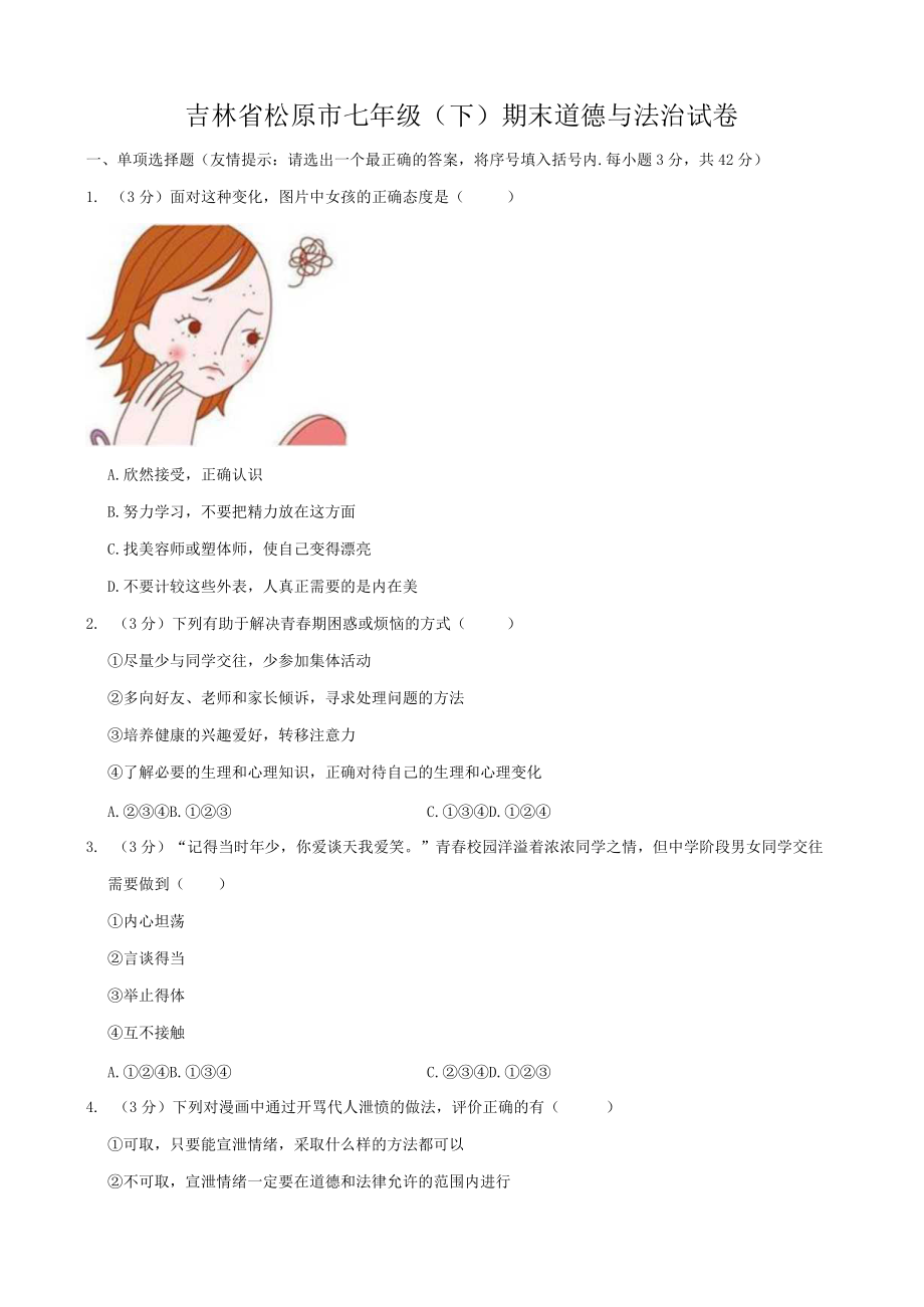 吉林省松原市七年级（下）期末道德与法治试卷.docx_第1页