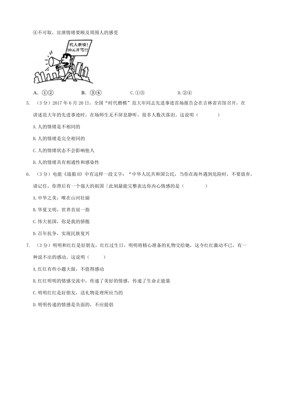 吉林省松原市七年级（下）期末道德与法治试卷.docx_第3页