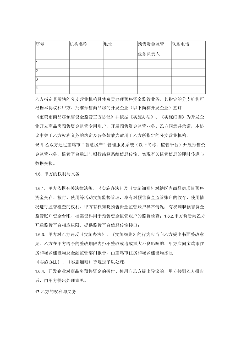 宝鸡市商品房预售资金监管合作协议（宝鸡市2022版）.docx_第2页