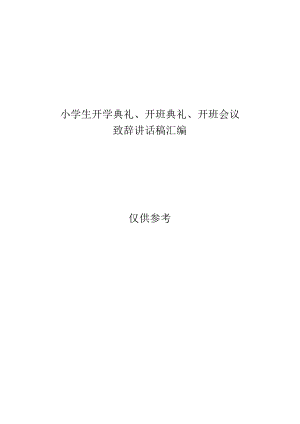 小学生开学典礼、开班典礼、开班会议致辞讲话示范稿.docx