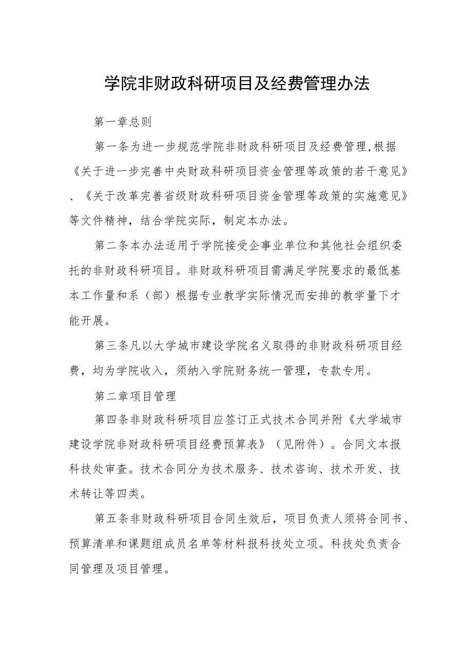 学院非财政科研项目及经费管理办法.docx_第1页