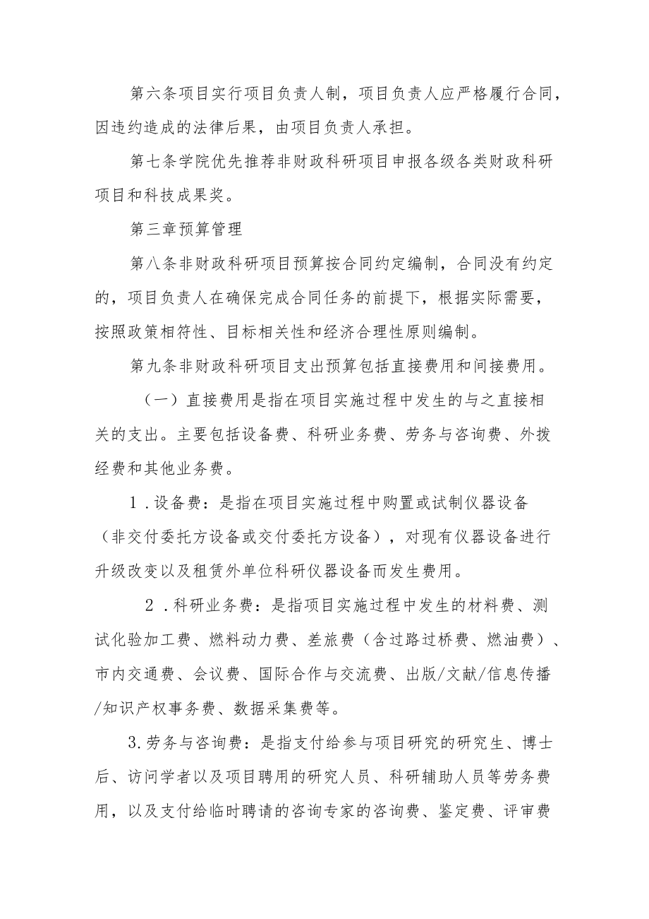 学院非财政科研项目及经费管理办法.docx_第2页