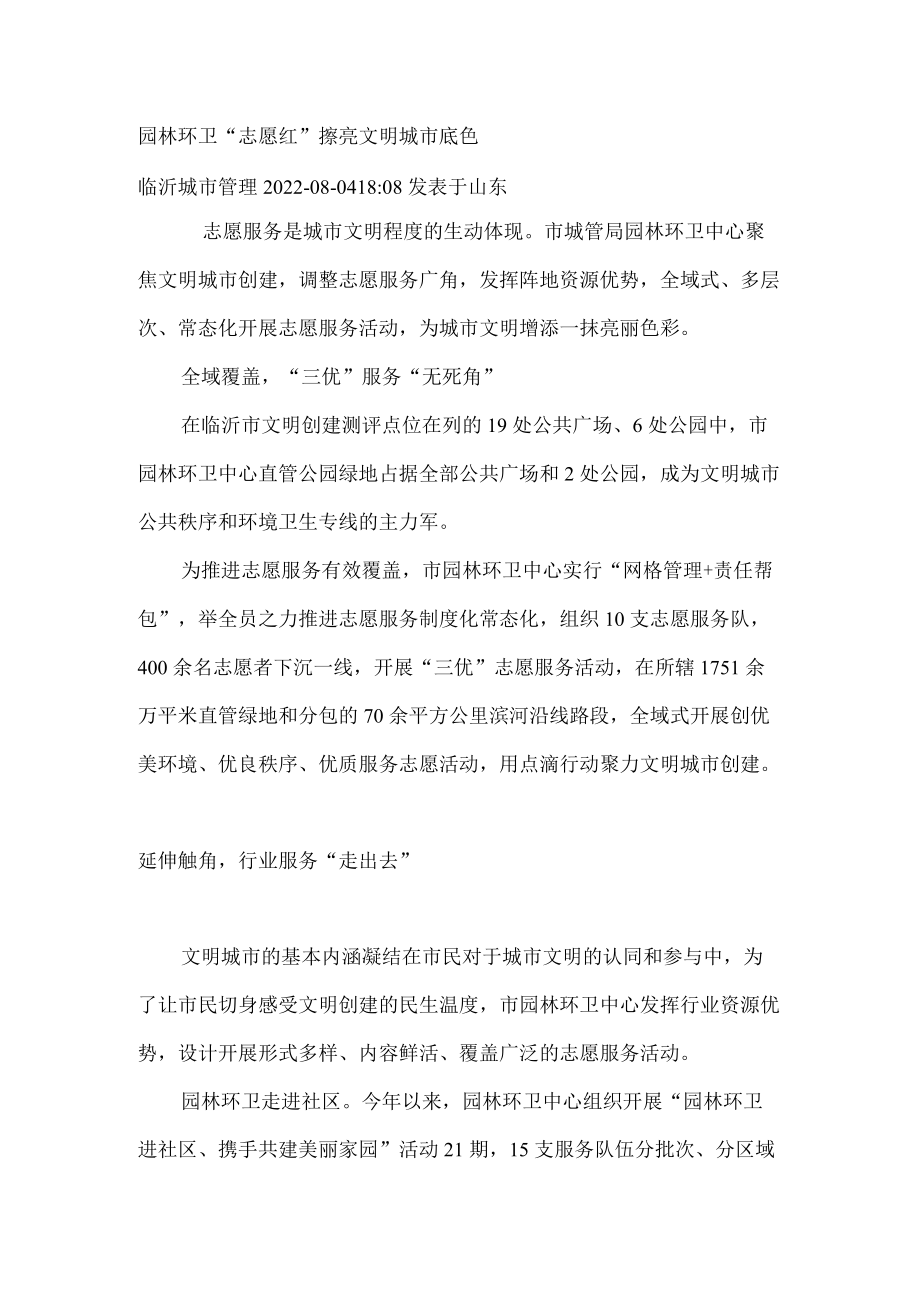 园林环卫“志愿红” 擦亮文明城市底色.docx_第1页