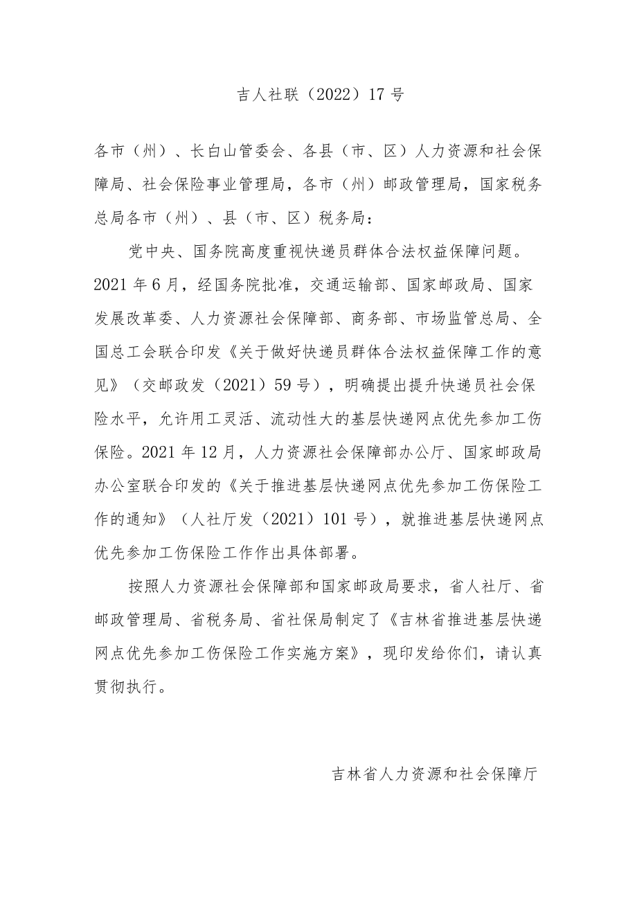 吉林省推进基层快递网点优先参加工伤保险工作实施方案.docx_第1页