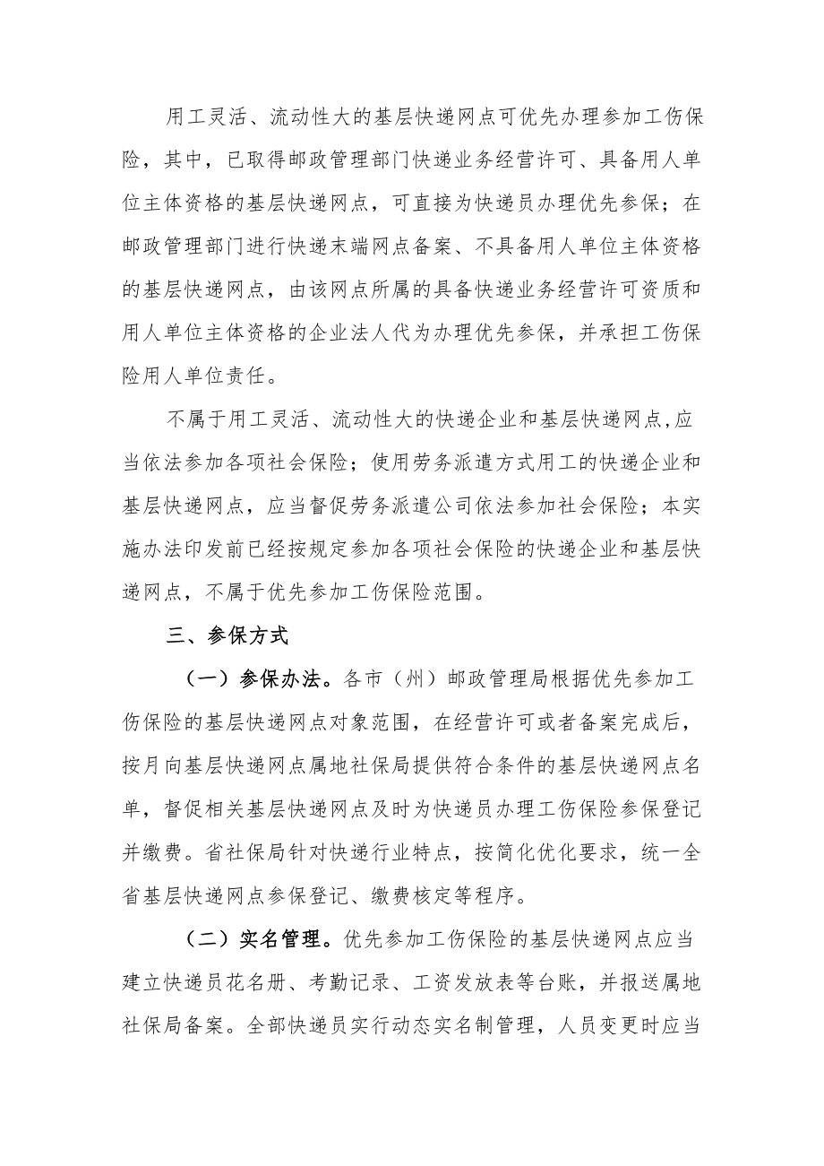 吉林省推进基层快递网点优先参加工伤保险工作实施方案.docx_第3页