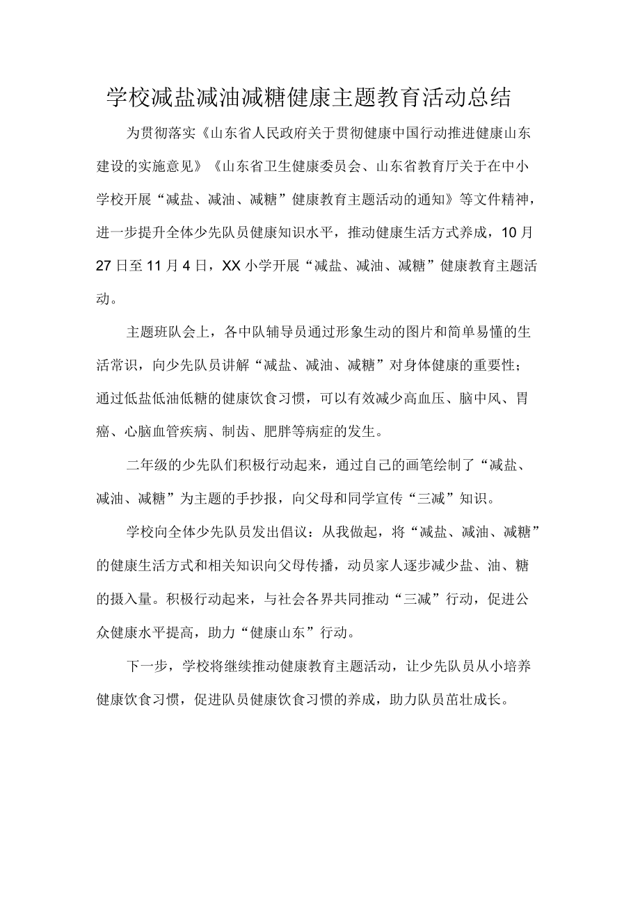 学校减盐减油减糖健康主题教育活动总结.docx_第1页