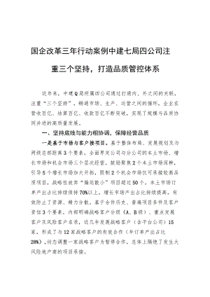 国企改革三年行动案例 中建七局四公司注重三个坚持打造品质管控体系.docx