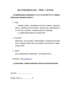 复旦大学旅游管理专业硕士（MTA）入学申请表.docx