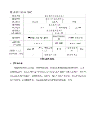 国环评证乙字第2736号道县东洲公园建设项目环境影响报告表.docx