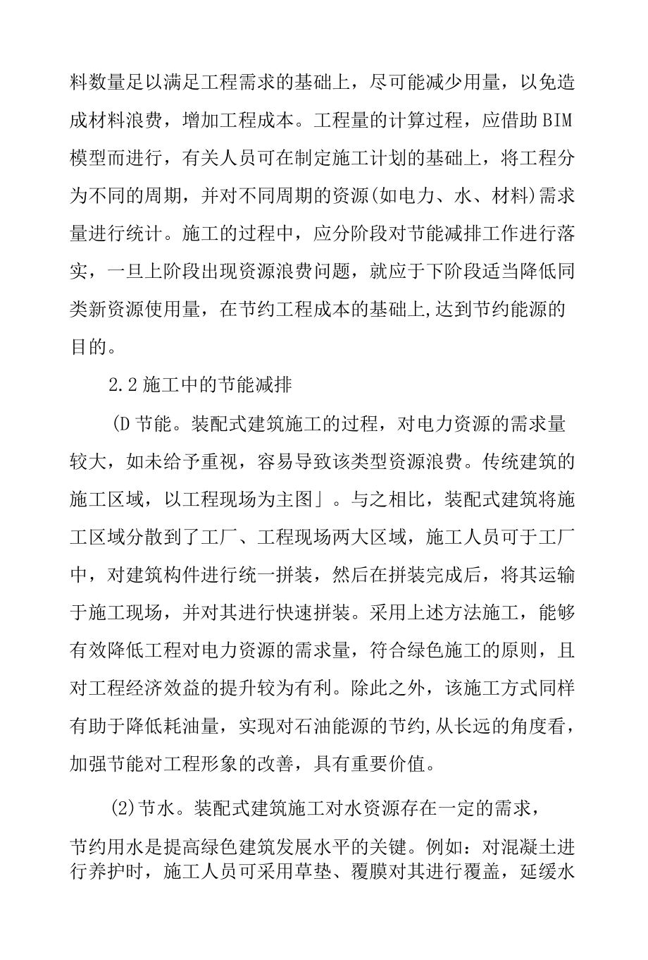 基于绿色可持续发展的装配式建筑节能减排分析.docx_第1页