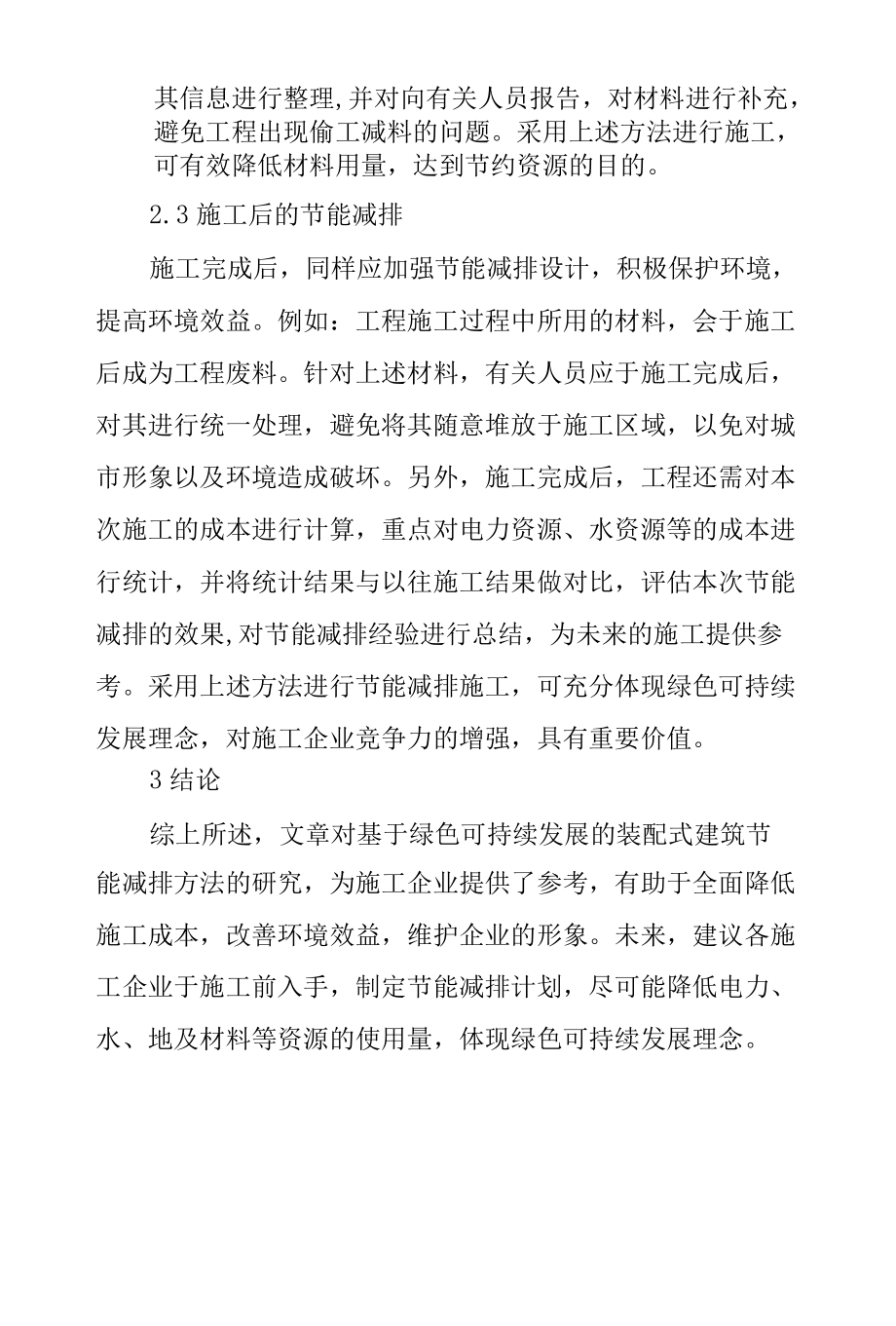 基于绿色可持续发展的装配式建筑节能减排分析.docx_第3页