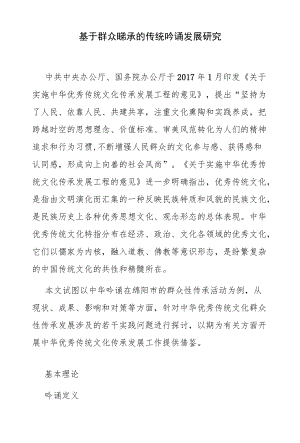 基于群众性传承的传统吟诵发展研究.docx