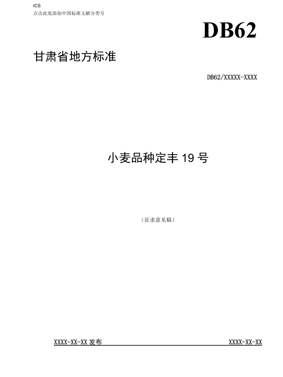 小麦品种 定丰19号（征求.docx_第1页