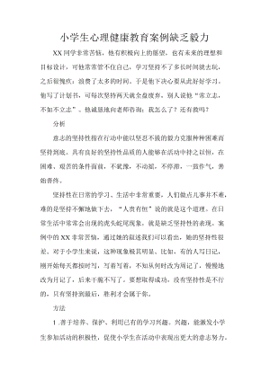 小学生心理健康教育案例缺乏毅力.docx