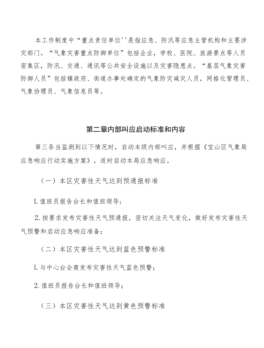 宝山区气象局重大灾害性天气叫应服务工作制度.docx_第2页