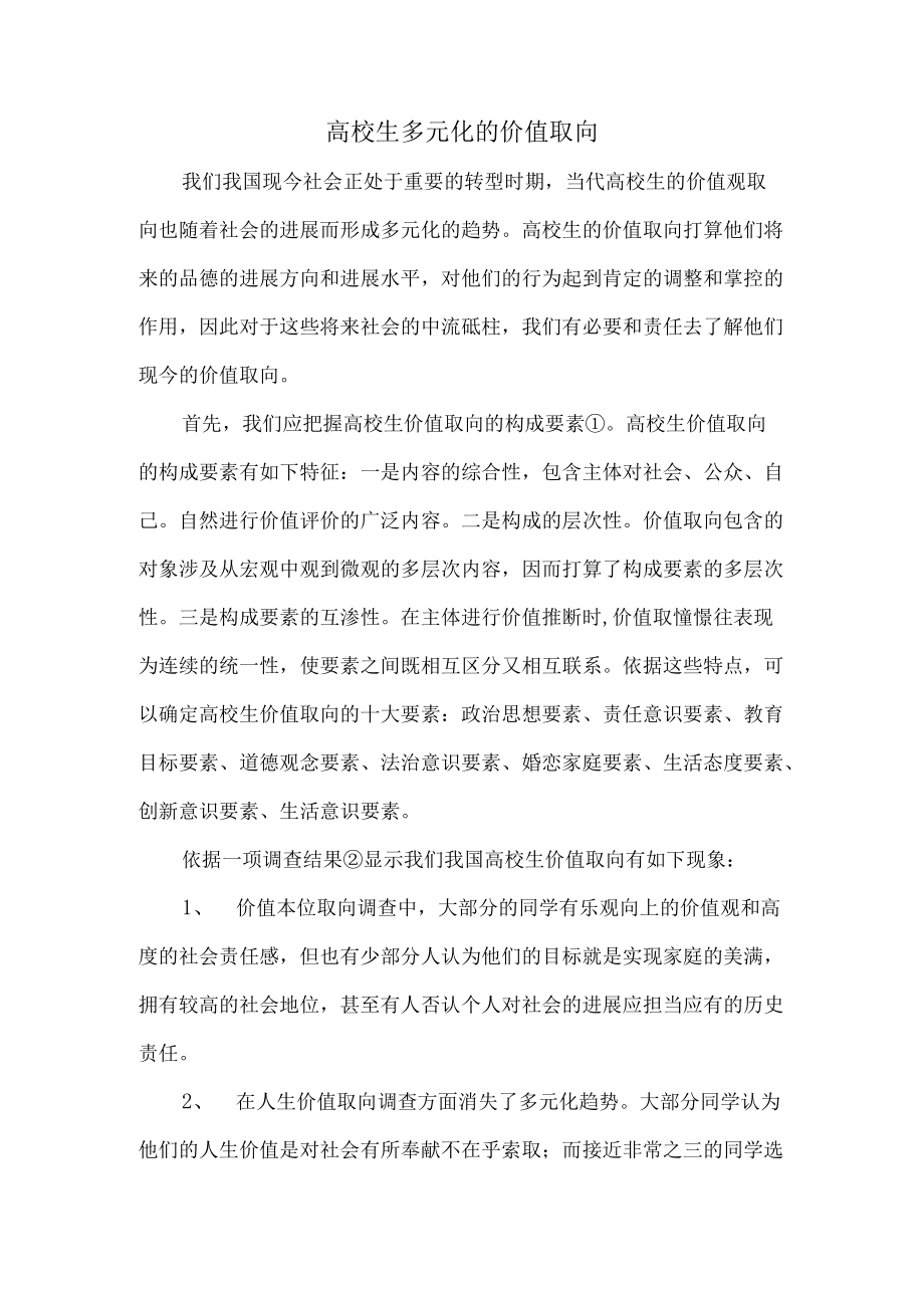 大学生多元化的价值取向.docx_第1页