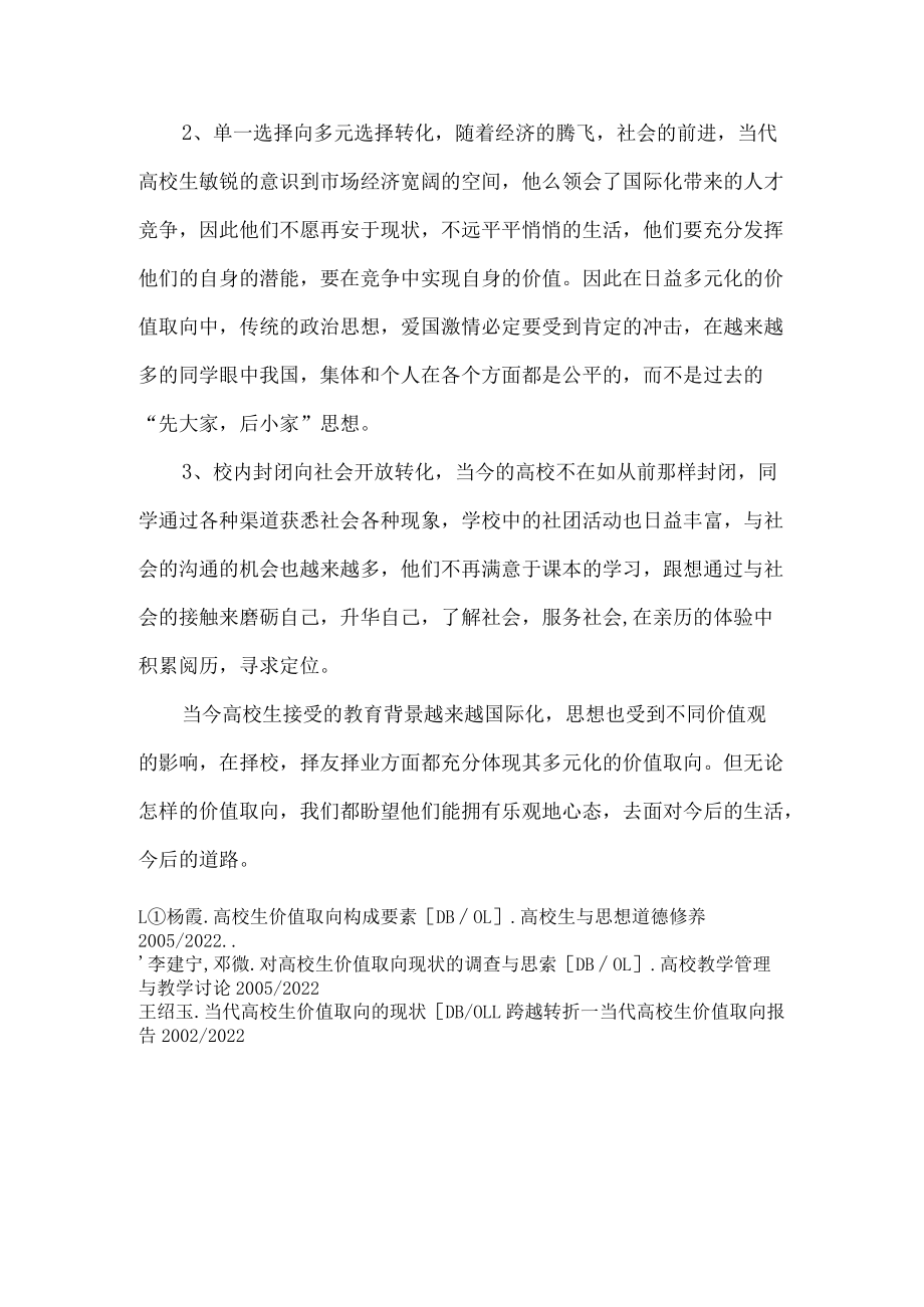 大学生多元化的价值取向.docx_第3页