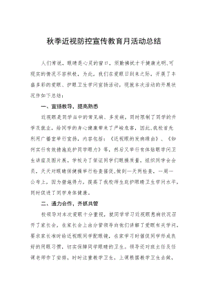 学校2022年第5个近视防控宣传教育月活动方案及工作总结八篇范文.docx