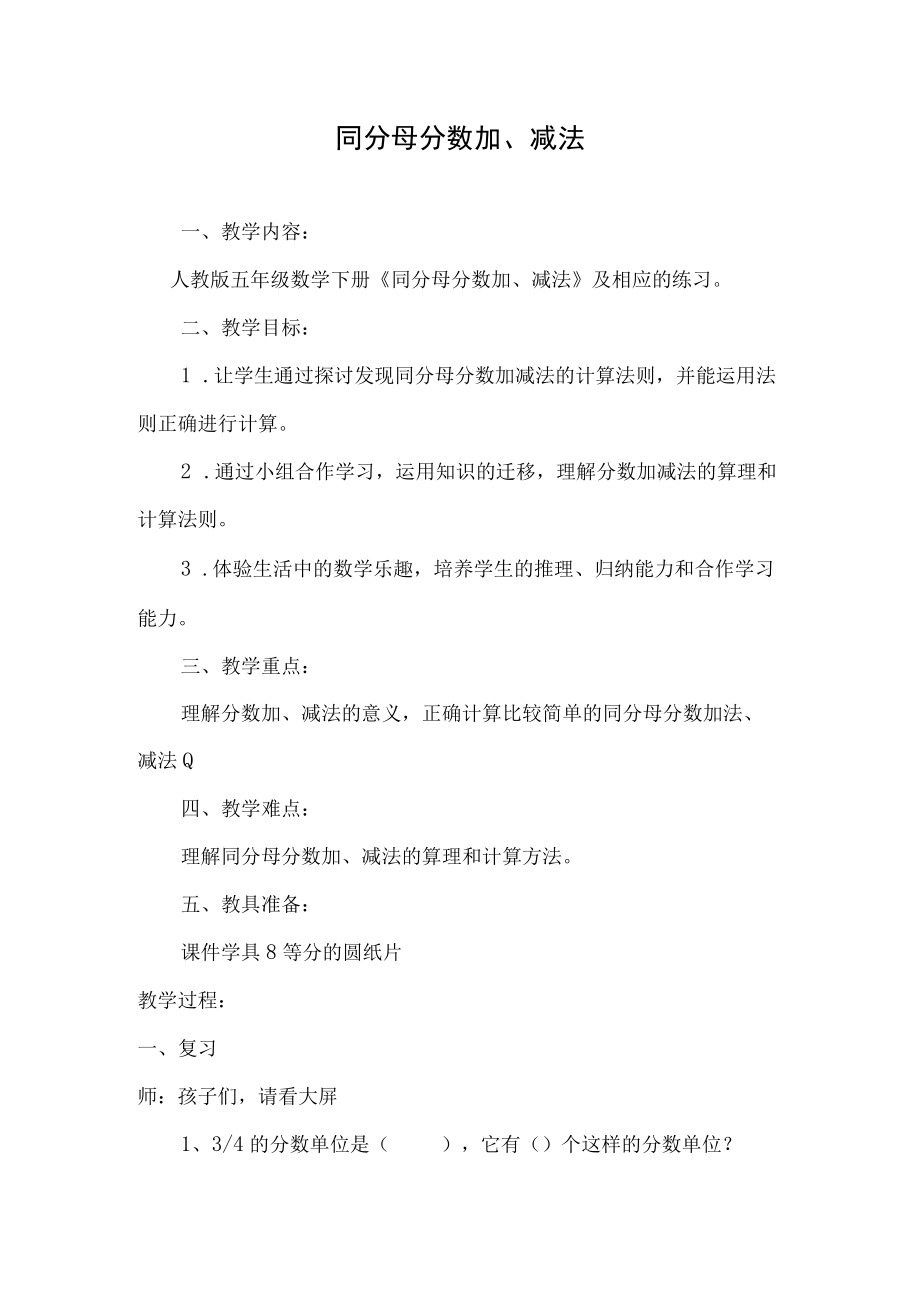 同分母分数加减法优秀教案.docx_第1页