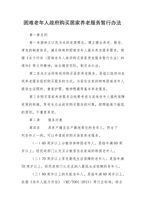 困难老年人政府购买居家养老服务暂行办法.docx