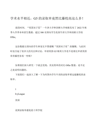 学术水平相近G5的录取率竟然比藤校高这么多！.docx