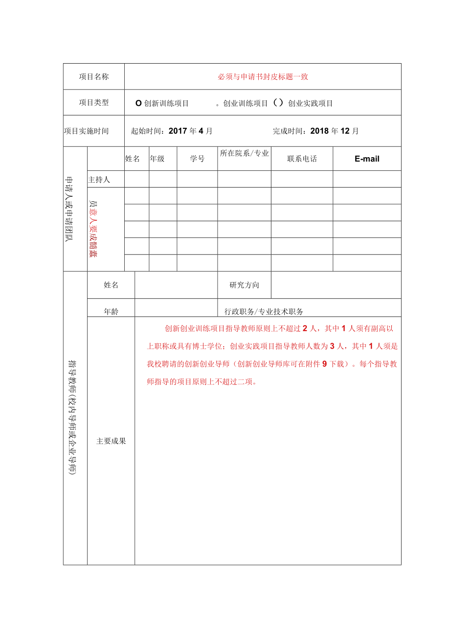 大学生创新创业训练计划项目申报书模板.docx_第3页