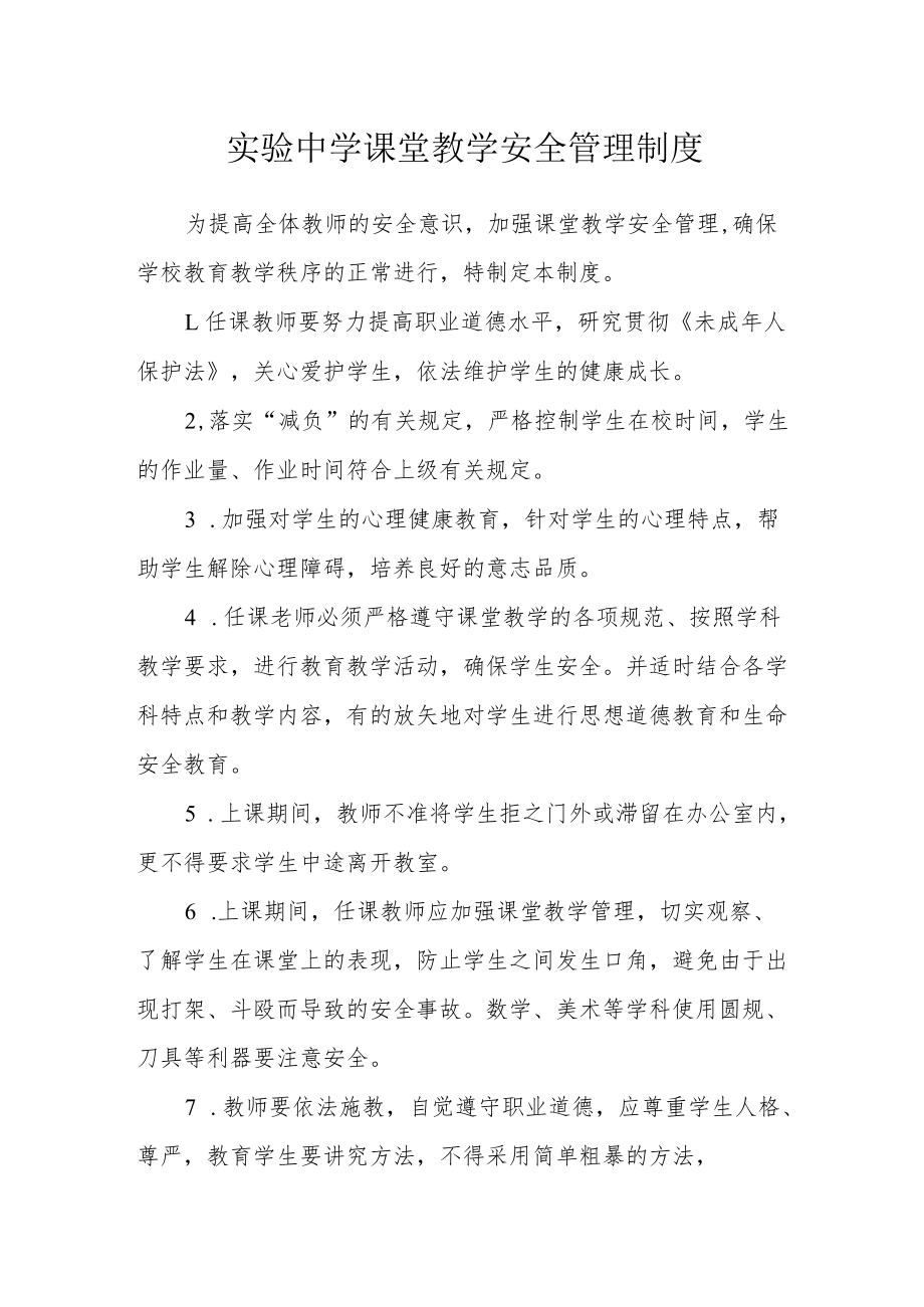 实验中学课堂教学安全管理制度.docx_第1页