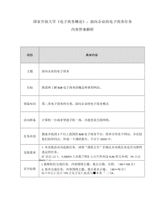 国家开放大学《电子商务概论》：面向企业的电子商务任务内容答案解析.docx