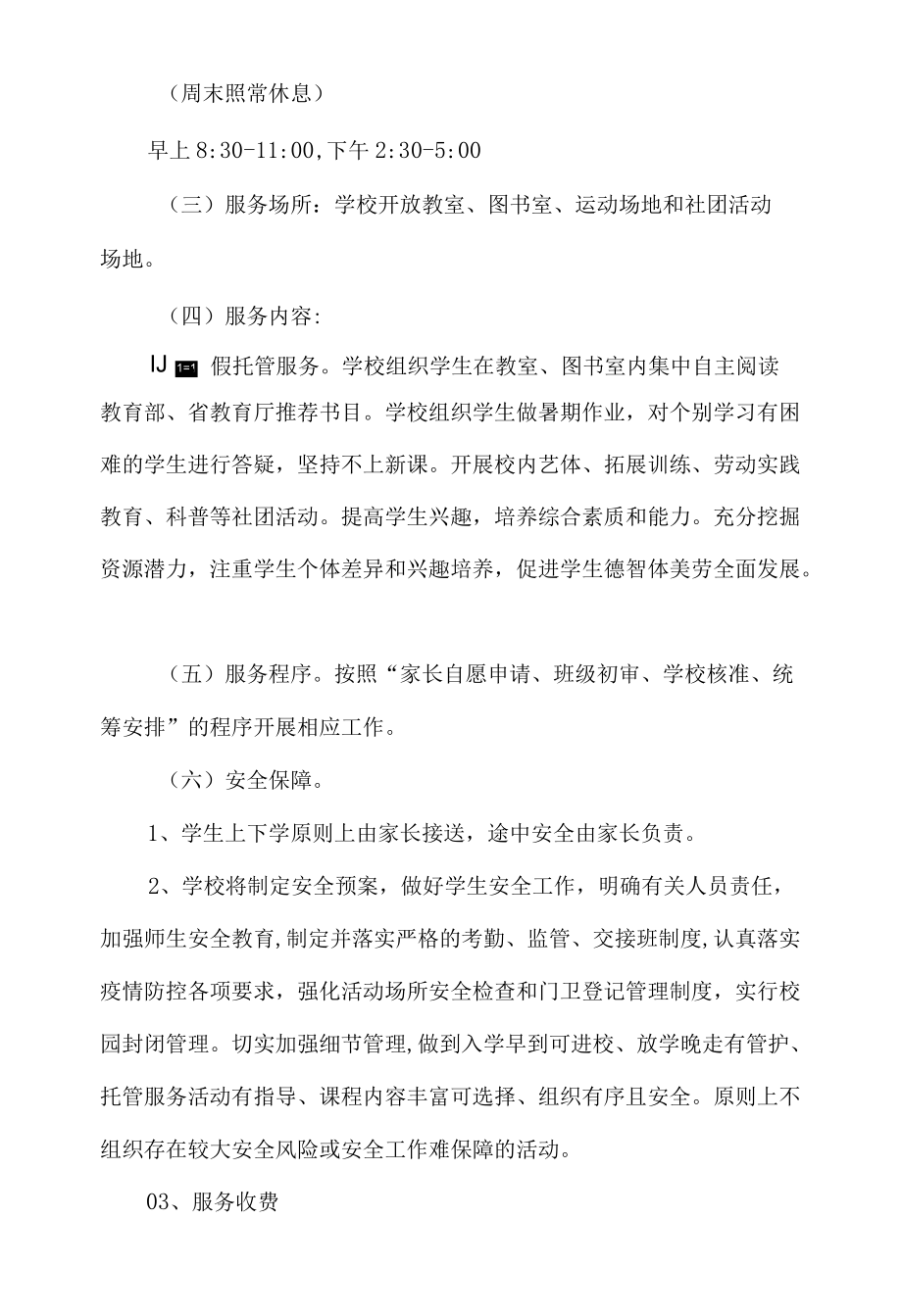 小学2022年暑假校内托管服务工作方案.docx_第2页