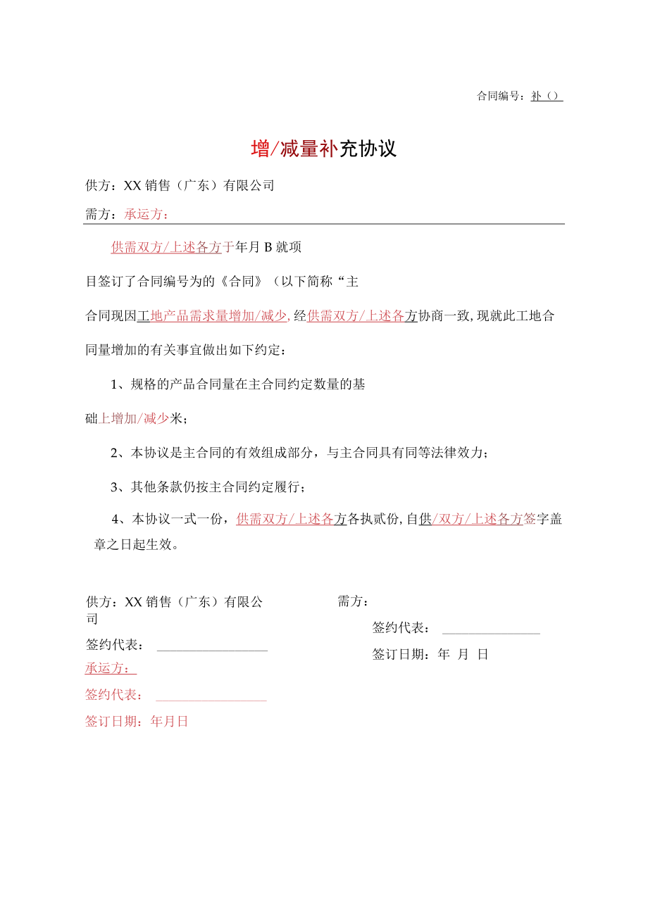 增（减）量补充协议.docx_第1页