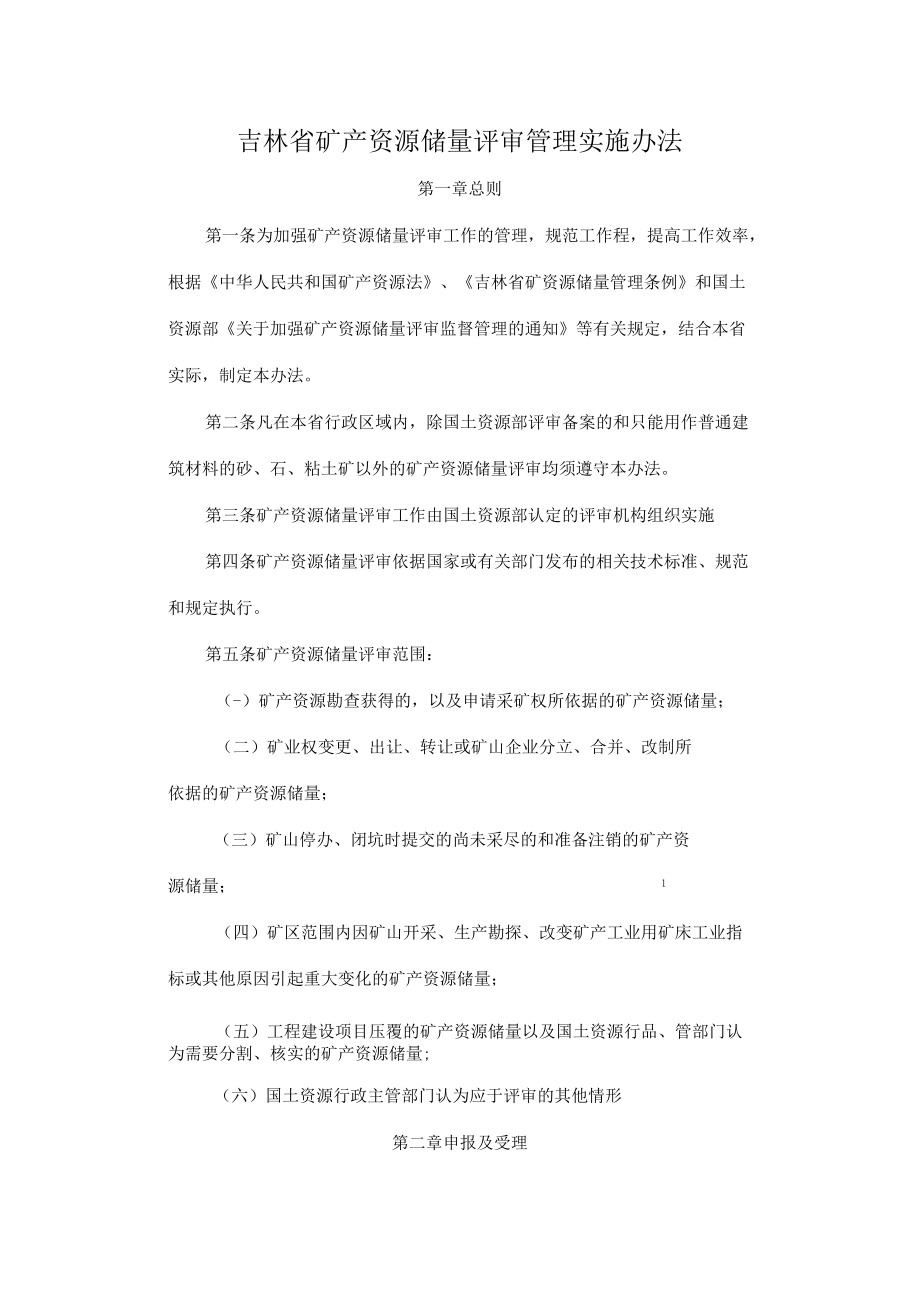 吉林省矿产资源储量评审管理实施办法.docx_第1页