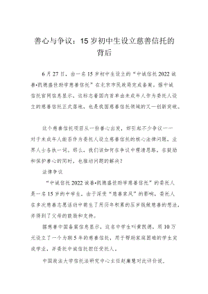 善心与争议：15岁初中生设立慈善信托的背后.docx