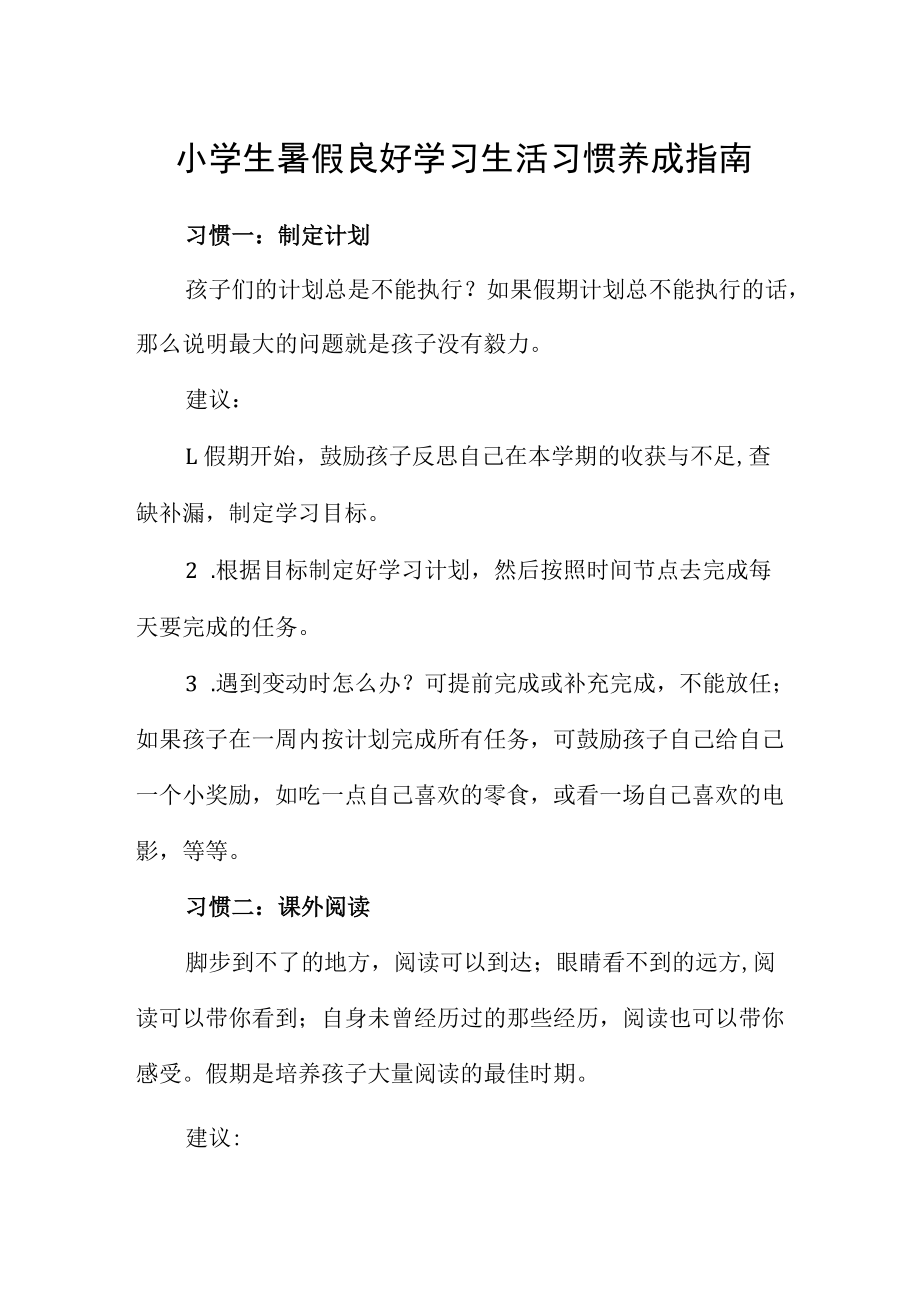 小学生暑假良好学习生活习惯养成指南.docx_第1页